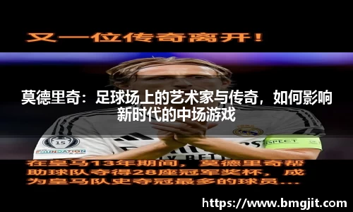 莫德里奇：足球场上的艺术家与传奇，如何影响新时代的中场游戏