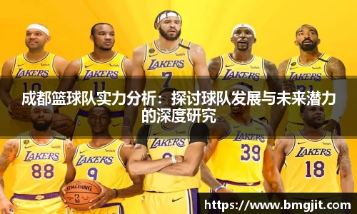 成都篮球队实力分析：探讨球队发展与未来潜力的深度研究