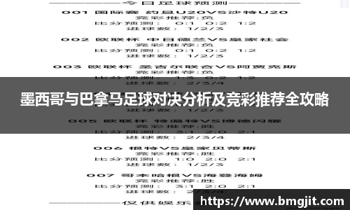 墨西哥与巴拿马足球对决分析及竞彩推荐全攻略